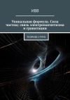 Книга Уникальная формула. Сила частиц: связь электромагнетизма и гравитации. Теорию струн автора ИВВ