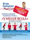 Книга Уникальная гимнастика «Умная вода» для спины и суставов автора Игорь Борщенко