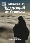 Книга Уникальная коллекция MR. Меллоуна автора Мила Павлова