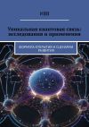 Книга Уникальная квантовая связь: исследования и применения. Формула открытия и сценарии развития автора ИВВ