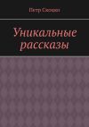 Книга Уникальные рассказы автора Петр Скоцко