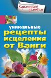 Книга Уникальные рецепты исцеления от Ванги автора Людмила Михайлова