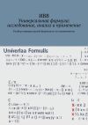 Книга Универсальная формула: исследование, анализ и применение. Разбор универсальной формулы и ее компонентов автора ИВВ