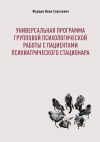 Книга Универсальная программа групповой психологической работы с пациентами психиатрического стационара автора Иван Фурцев