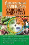 Книга Универсальный календарь садовода-огородника автора Наталия Костина-Кассанелли