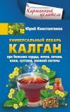 Книга Универсальный лекарь калган. При болезнях сердца, почек, печени, кожи, суставов, половой системы автора Юрий Константинов