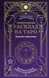 Обложка: Универсальный расклад на Таро. 12 домов…