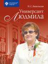 Книга Универсант Людмила автора Неонилла Ямпольская