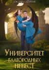 Книга Университет благородных невест автора Оксана Северная