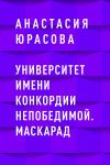 Книга Университет имени Конкордии Непобедимой. Маскарад автора Анастасия Юрасова