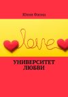 Книга Университет любви автора Юлия Фаона