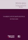 Книга Университетский вопрос в России автора Сборник статей