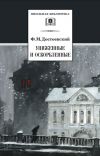 Книга Униженные и оскорбленные автора Федор Достоевский