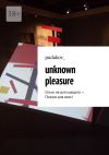 Книга Unknown Pleasure. Стихи не для каждого – Поэзия для всех! автора pudakov_