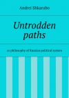 Книга Untrodden paths автора Andrei Shkarubo