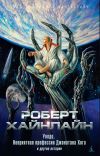 Книга «Уолдо», «Неприятная профессия Джонатана Хога» и другие истории автора Роберт Хайнлайн