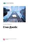 Книга Уолтер Айзексон: Стив Джобс. Саммари автора М. Иванов