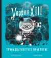 Книга Уоррен XIII и Тринадцатилетнее проклятие автора Таня дель Рио