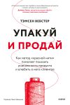 Книга Упакуй и продай. Как метод «красной нити» помогает показать уникальность продукта и влюбить в него клиентов автора Тэмсен Вебстер