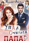 Книга Упал. Очнулся. Папа! автора Янина Логвин