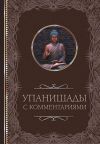 Книга Упанишады: с комментариями автора Светлана Кузина