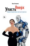 Книга Упасть вверх автора Вера Комарова