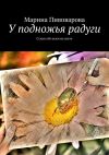 Книга У подножья радуги автора Марина Пивоварова
