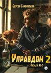 Обложка: Управдом-2
