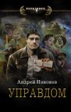 Книга Управдом автора Андрей Никонов