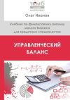 Книга Управленческий Баланс. Учебник по финансовому анализу малого бизнеса для кредитных специалистов автора Олег Иванов