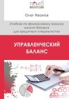 Книга Управленческий баланс. Учебник по финансовому анализу малого бизнеса для кредитных специалистов автора Олег Иванов