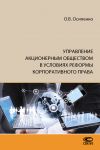 Книга Управление акционерным обществом в условиях реформы корпоративного права автора Олег Осипенко