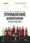 Книга Управление алкоголем в ресторане: лицензии, ассортимент, ценообразование, продажи автора Александр Поздняков