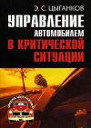 Книга Управление автомобилем в критических ситуациях автора Эрнест Цыганков