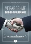 Книга Управление бизнес-процессами по-человечески автора Алексей Семенцов