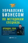 Книга Управление бизнесом по методикам спецназа. Советы снайпера, ставшего генеральным директором автора Брэндон Уэбб