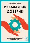 Книга Управление через доверие. Как работает бирюзовая компания FAVI автора Жан-Франсуа Зобрист