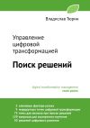 Книга Управление цифровой трансформацией. Поиск решений автора Владислав Тюрин