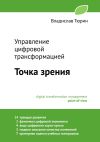 Книга Управление цифровой трансформацией. Точка зрения автора Владислав Тюрин