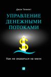 Книга Управление денежными потоками. Как не оказаться на мели автора Джон Теннент