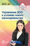 Книга Управление ДОО в условиях нового законодательства автора Римма Белоусова