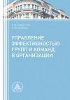 Книга Управление эффективностью групп и команд в организации автора Андрей Сидоренков