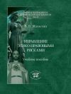 Книга Управление этико-правовыми рисками автора Владимир Живетин