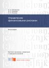 Книга Управление финансовыми рисками автора Светлана Макарова
