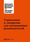 Книга Управление и лидерство для начинающих руководителей автора Harvard Business Review (HBR)