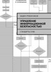 Книга Управление информационной безопасностью. Стандарты СУИБ автора Вадим Гребенников