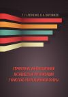 Книга Управление инновационной активностью организаций туристско-рекреационной сферы автора Татьяна Левченко