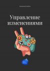 Книга Управление изменениями автора Андрей Коробейник