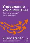 Книга Управление изменениями без потрясений и конфликтов автора Ицхак Адизес