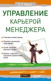 Книга Управление карьерой менеджера автора Елена Молл